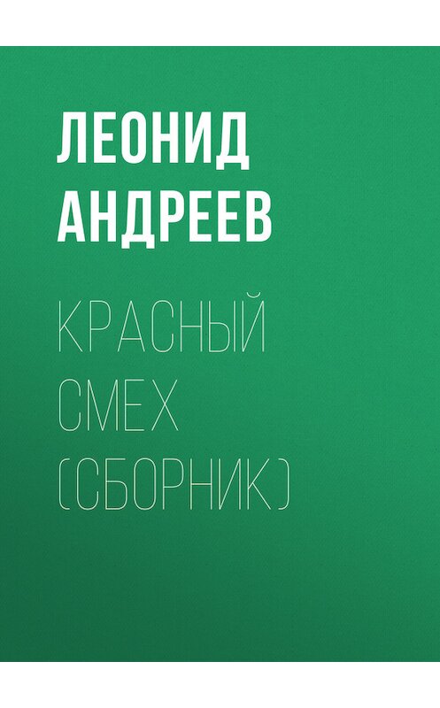 Обложка книги «Красный смех (сборник)» автора Леонида Андреева издание 2000 года. ISBN 5040044763.