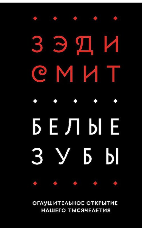 Обложка книги «Белые зубы» автора Зэди Смита издание 2018 года. ISBN 9785040948758.