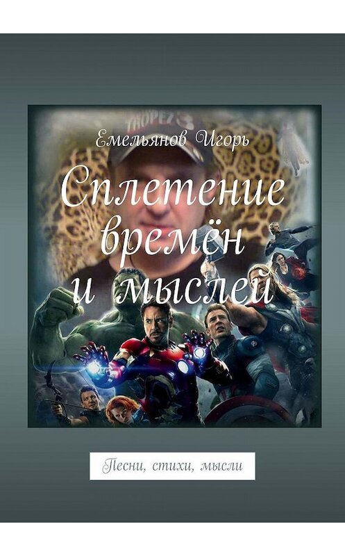 Обложка книги «Сплетение времён и мыслей. Песни, стихи, мысли» автора Игоря Емельянова. ISBN 9785448502033.