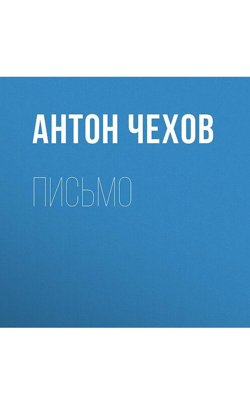 Обложка аудиокниги «Письмо» автора Антона Чехова.