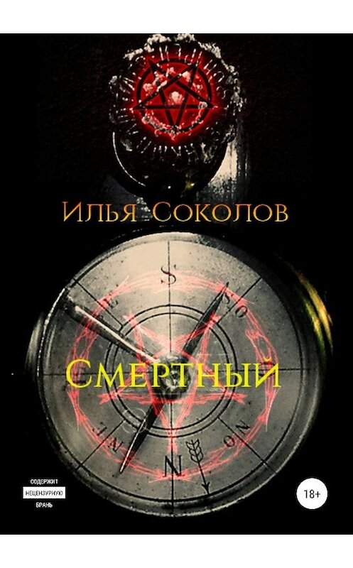 Обложка книги «Смертный» автора Ильи Соколова издание 2019 года.