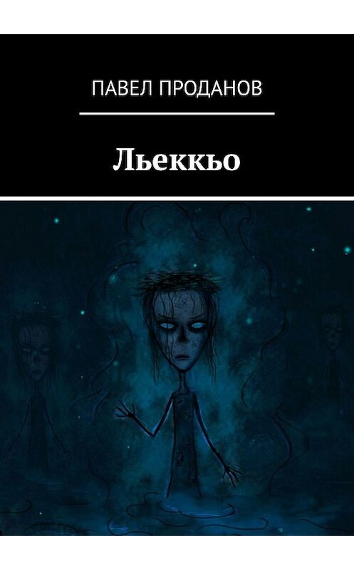 Обложка книги «Льеккьо» автора Павела Проданова. ISBN 9785448562716.