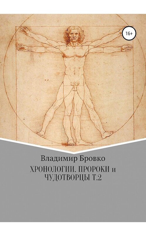 Обложка книги «Хронологии. Пророки и чудотворцы. Ч. 2» автора Владимир Бровко издание 2019 года.