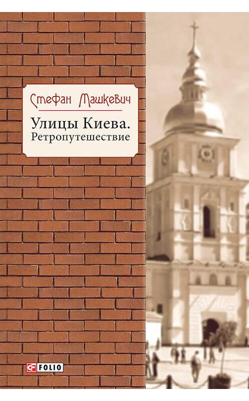 Обложка книги «Улицы Киева. Ретропутешествие» автора Стефана Машкевича издание 2015 года.