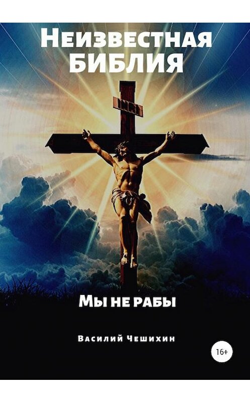 Обложка книги «Неизвестная Библия» автора Василого Чешихина издание 2019 года.