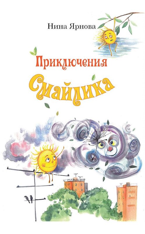 Обложка книги «Приключения Смайлика» автора Ниной Ярновы. ISBN 9785000958384.