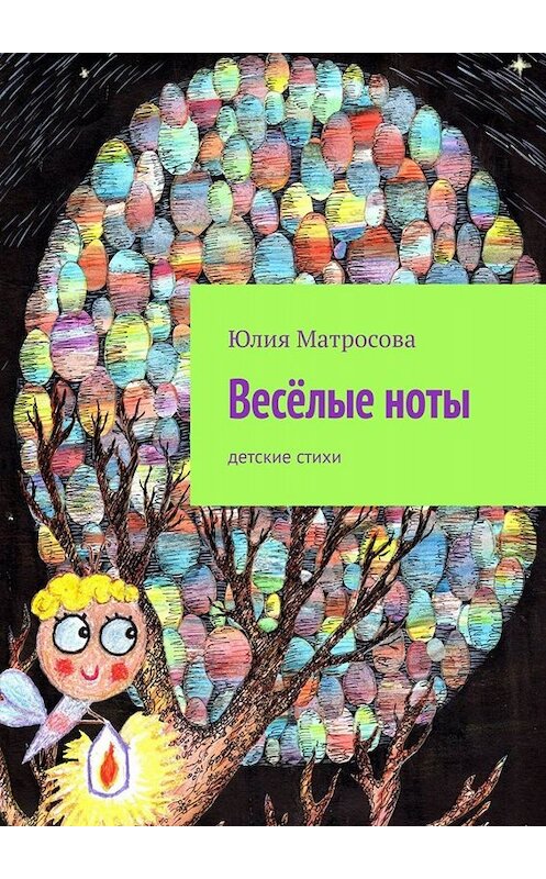 Обложка книги «Весёлые ноты. Детские стихи» автора Юлии Матросовы. ISBN 9785449693785.