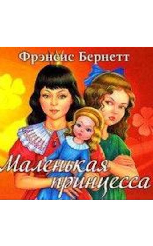 Обложка аудиокниги «Маленькая принцесса» автора .