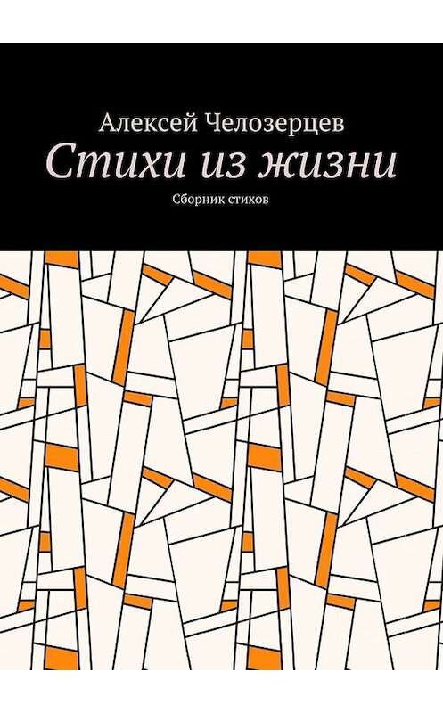 Обложка книги «стихи из жизни. сборник стихов» автора Алексея Челозерцева.