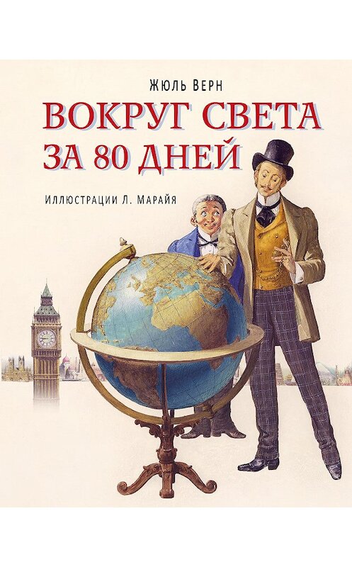 Обложка книги «Вокруг света за 80 дней (в сокращении)» автора Жюля Верна издание 2015 года. ISBN 9785699830046.