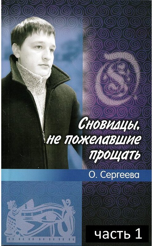 Обложка книги «Сновидцы, не пожелавшие прощать» автора Ольги Сергеевы.