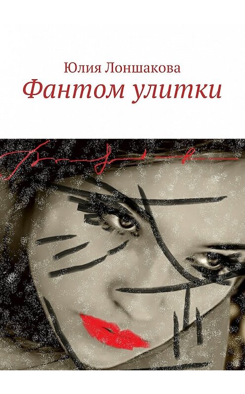 Обложка книги «Фантом улитки» автора Юлии Лоншаковы.