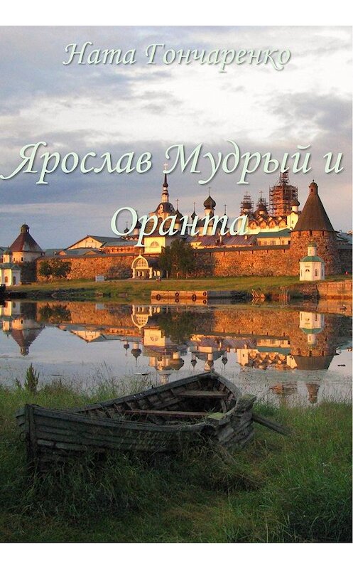 Обложка книги «Ярослав Мудрый и Оранта» автора Нати Гончаренко.