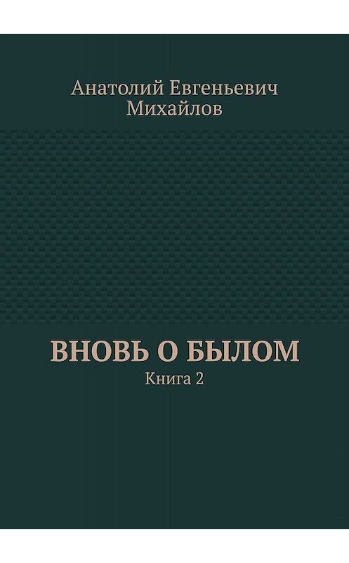 Обложка книги «Вновь о былом. Книга 2» автора Анатолия Михайлова. ISBN 9785448362637.