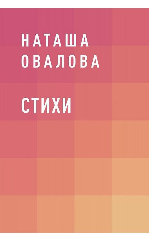 Обложка книги «Стихи» автора Наташи Оваловы.