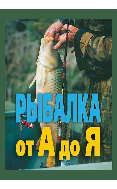 Обложка книги «Рыбалка от А до Я» автора Александра Антонова издание 2006 года. ISBN 5790544118.