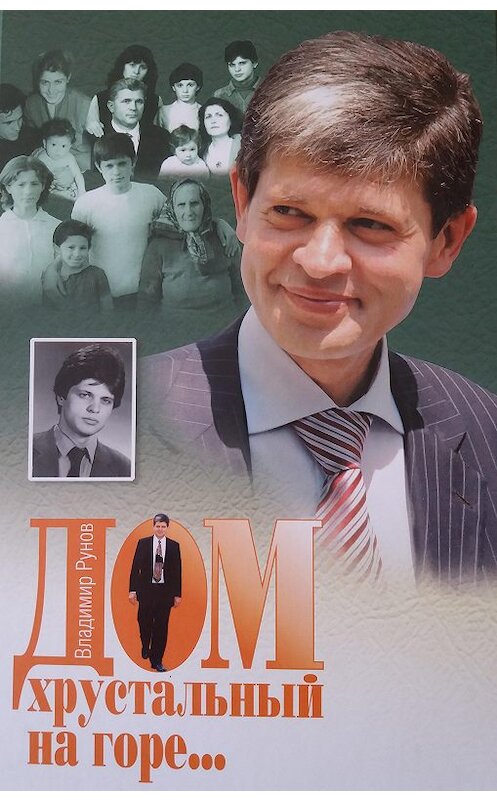 Обложка книги «Дом хрустальный на горе…» автора Владимира Рунова издание 2013 года.