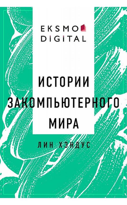 Обложка книги «Истории Закомпьютерного Мира» автора Лина Хэндуса.