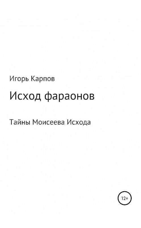 Обложка книги «Исход фараонов (тайны Моисеева Исхода)» автора Игоря Карпова издание 2019 года.