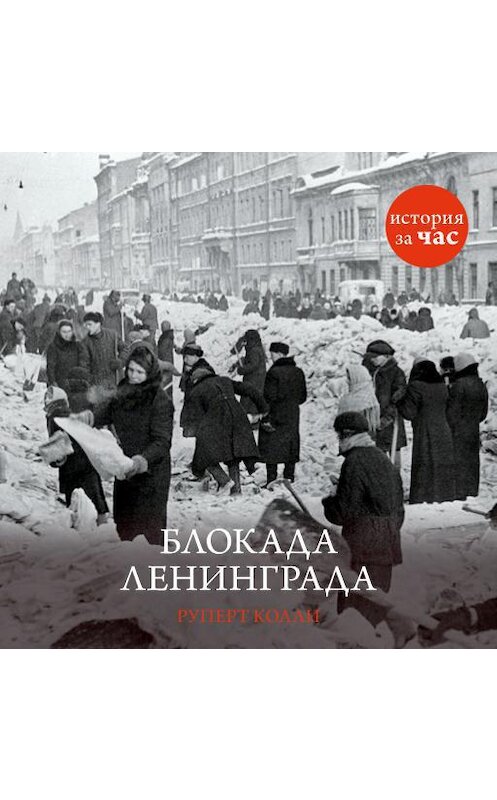 Обложка аудиокниги «Блокада Ленинграда» автора Руперт Колли. ISBN 9785389090354.