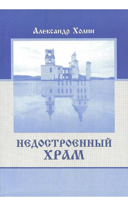 Обложка книги «Недостроенный храм» автора Александра Холина издание 2013 года. ISBN 9785950610479.