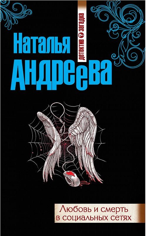 Обложка книги «Любовь и смерть в социальных сетях» автора Натальи Андреевы издание 2012 года. ISBN 9785699568413.