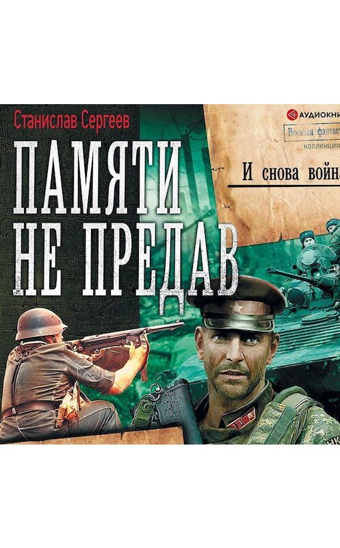 Обложка аудиокниги «И снова война» автора Станислава Сергеева.