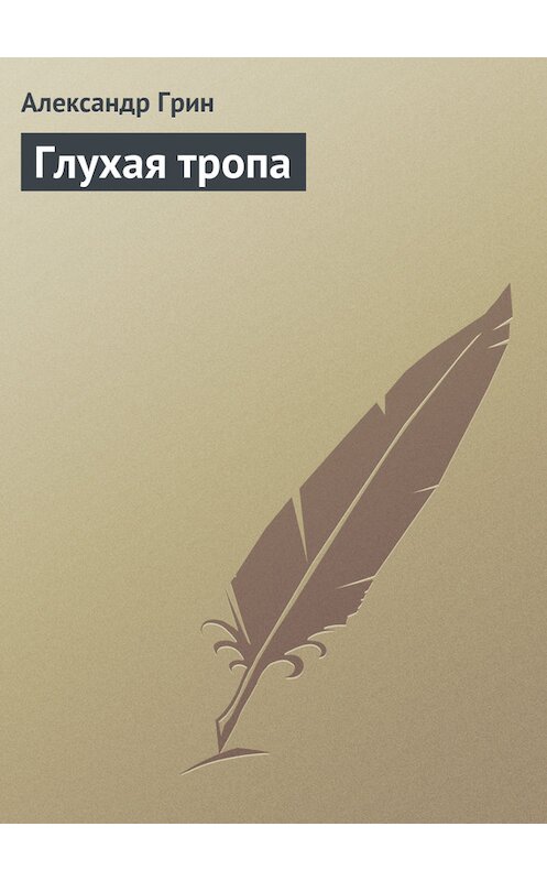 Обложка книги «Глухая тропа» автора Александра Грина.