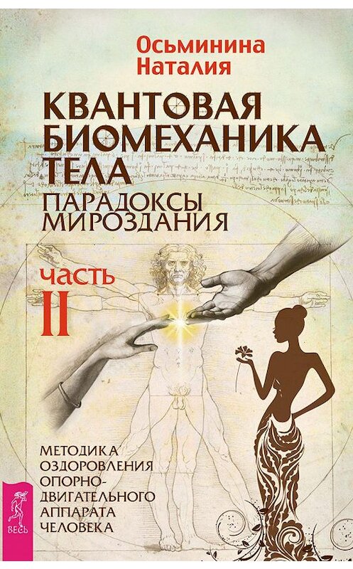 Обложка книги «Квантовая биомеханика тела. Методика оздоровления опорно-двигательного аппарата человека. Часть II» автора Наталии Осьминины издание 2017 года. ISBN 9785957331834.