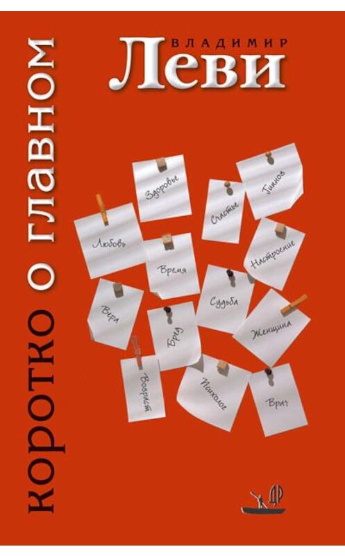 Обложка книги «Коротко о главном» автора Владимир Леви издание 2010 года. ISBN 9785901226261.