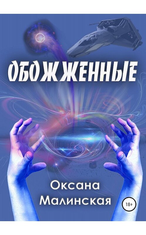 Обложка книги «Обожженные» автора Оксаны Малинская издание 2018 года.