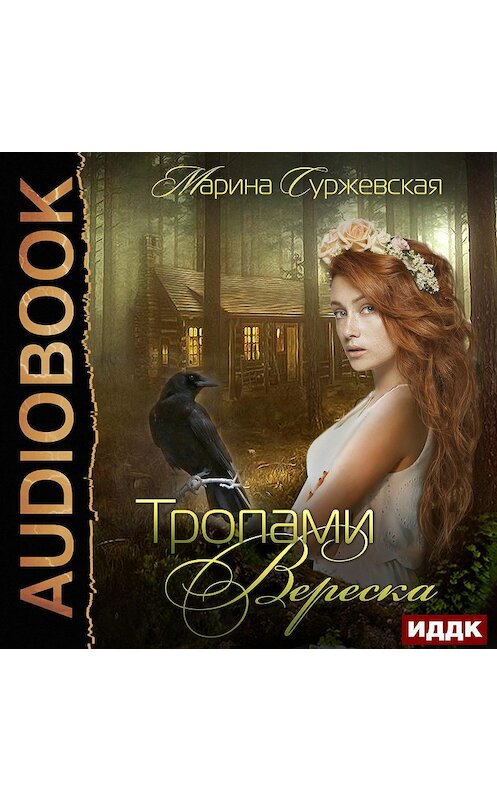 Обложка аудиокниги «Тропами вереска» автора Мариной Суржевская.