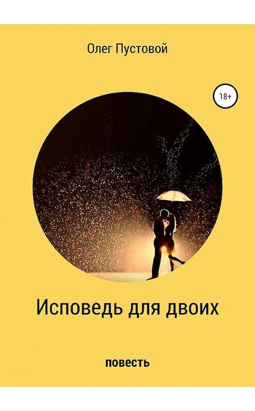 Обложка книги «Исповедь для двоих» автора Олега Пустовоя издание 2019 года.