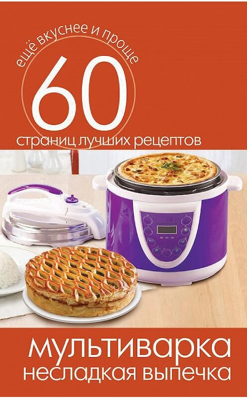 Обложка книги «Мультиварка. Несладкая выпечка» автора Неустановленного Автора издание 2014 года. ISBN 9785386073503.