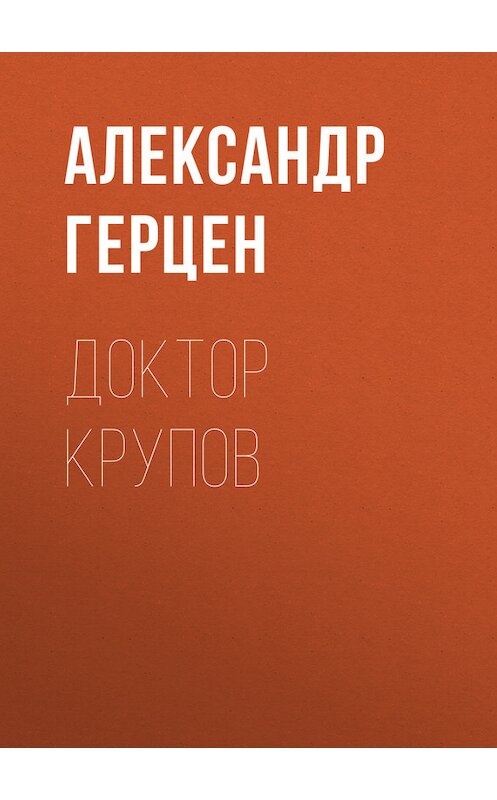 Обложка книги «Доктор Крупов» автора Александра Герцена.