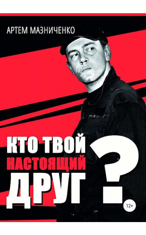 Обложка книги «Кто твой настоящий друг?» автора Артем Мазниченко издание 2020 года.