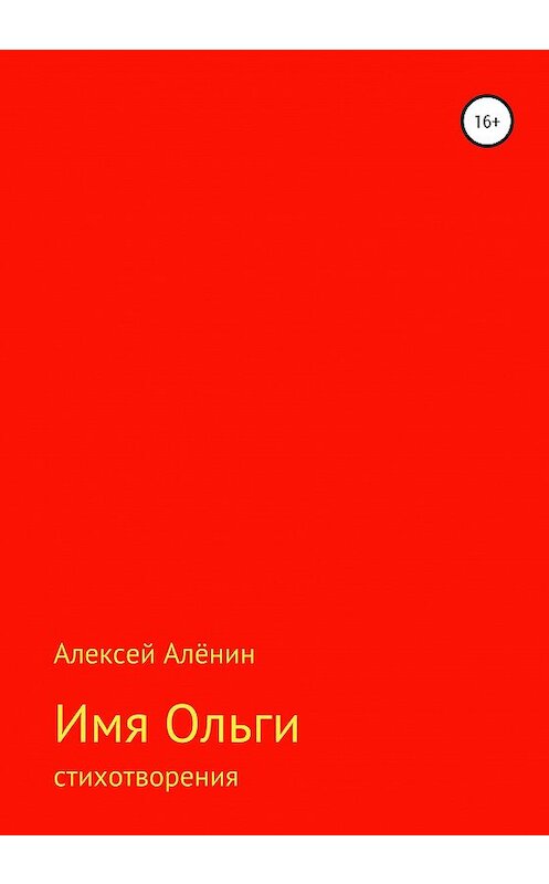 Обложка книги «Имя Ольги» автора Алексея Алёнина издание 2020 года.