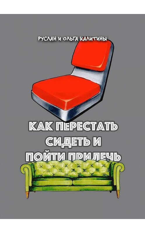 Обложка книги «Как перестать сидеть и пойти прилечь» автора . ISBN 9785448542404.