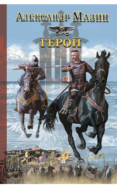 Обложка книги «Герой» автора Александра Мазина издание 2008 года. ISBN 9785170462216.