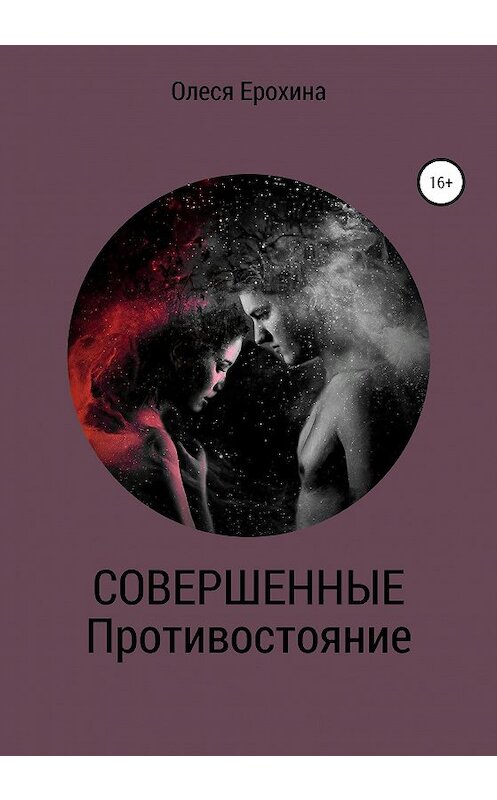 Обложка книги «Совершенные. Противостояние» автора Олеси Ерохины издание 2020 года.
