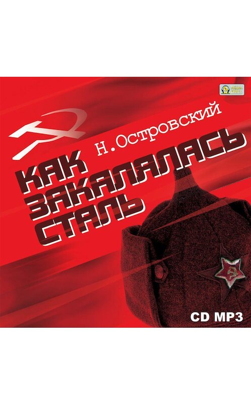 Обложка аудиокниги «Как закалялась сталь» автора Николая Островския.