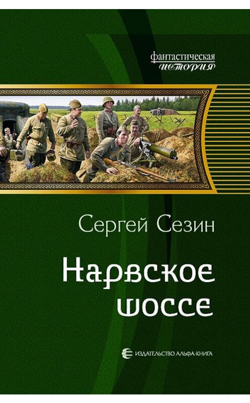 Обложка книги «Нарвское шоссе» автора Сергея Сезина издание 2013 года. ISBN 9785992216042.