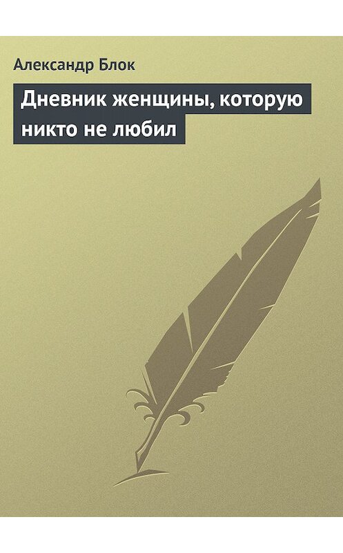 Обложка книги «Дневник женщины, которую никто не любил» автора Александра Блока.