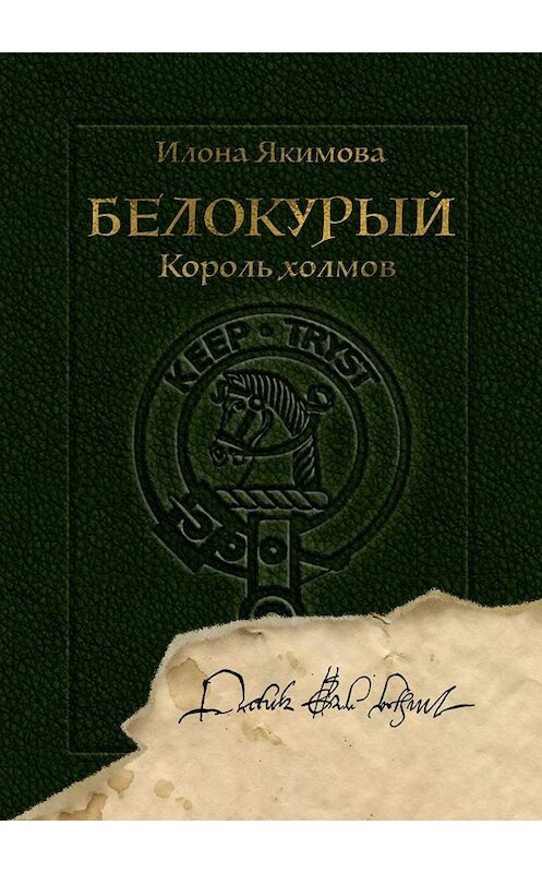 Обложка книги «Белокурый. Король холмов» автора Илоны Якимовы. ISBN 9785005086532.