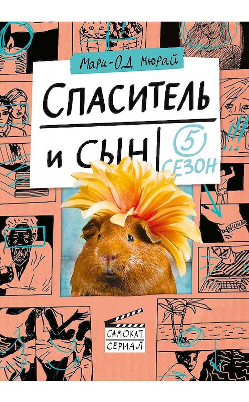 Обложка книги «Спаситель и сын. Сезон 5» автора Мари-Ода Мюрая издание 2020 года. ISBN 9785001671305.