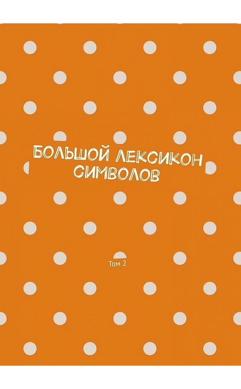 Обложка книги «Большой лексикон символов. Том 2» автора Владимира Шмелькина. ISBN 9785449888105.