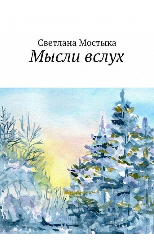 Обложка книги «Мысли вслух» автора Светланы Мостыки. ISBN 9785447411374.