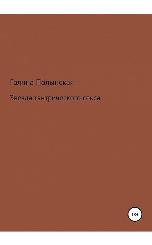 Обложка книги «Звезда тантрического секса» автора Галиной Полынская издание 2020 года.