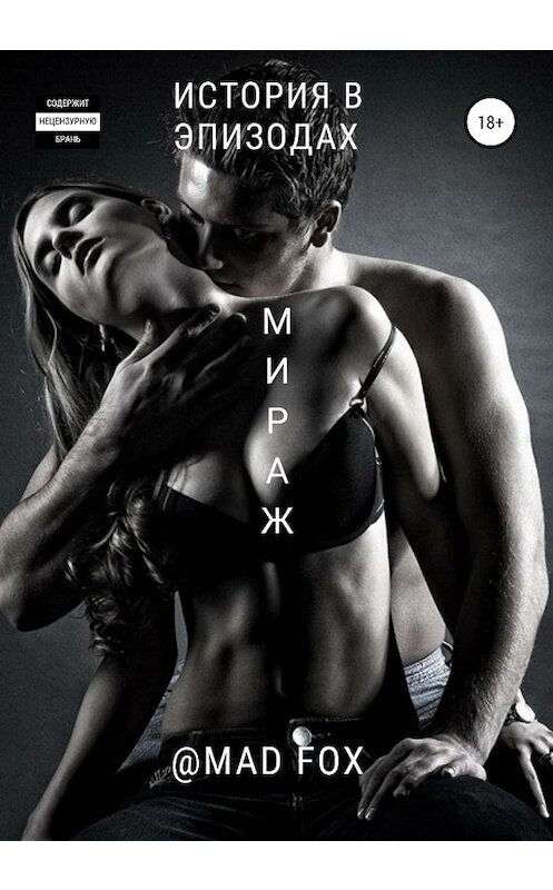 Обложка книги «Мираж» автора Madfox издание 2020 года.