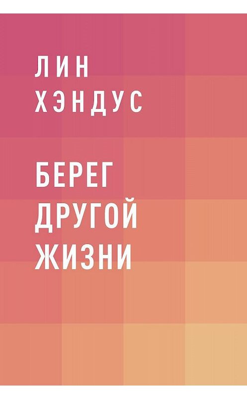 Обложка книги «Берег другой жизни» автора Лина Хэндуса.